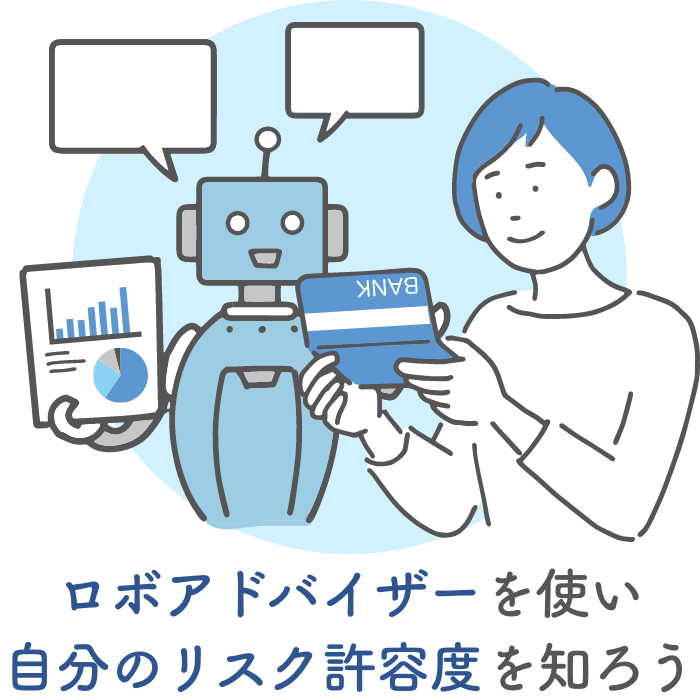 ロボアドバイザーを使い自分のリスク許容度を知ろう