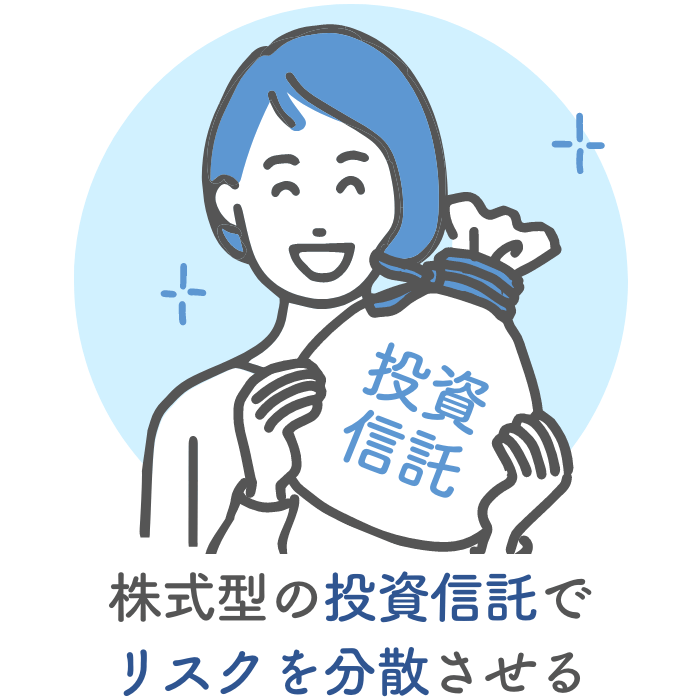 株式型の投資信託でリスクの分散する