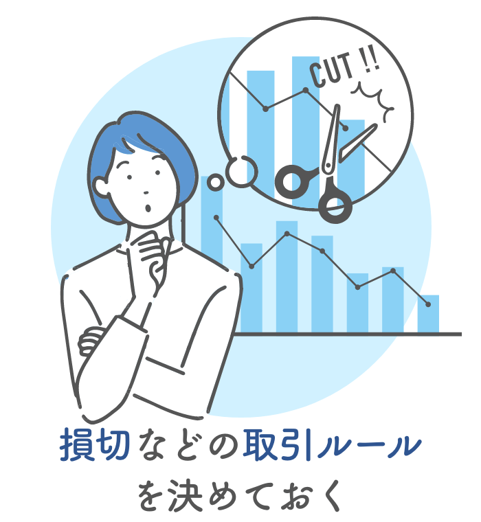 損切などの取引ルールを決めておく