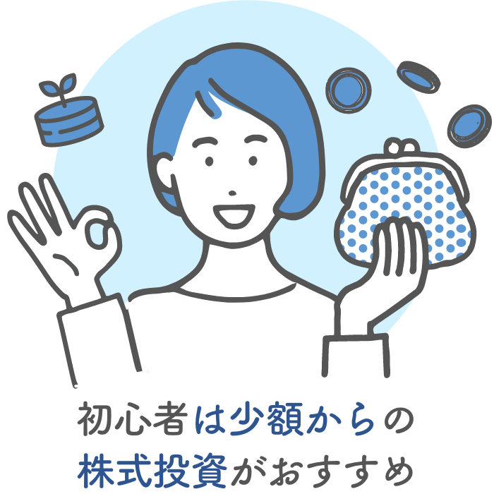 初心者は少額からの株式投資がおすすめ