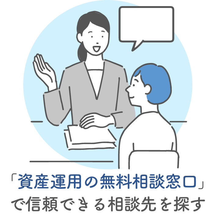 「資産運用の無料相談窓口」で相談先を紹介してもらう