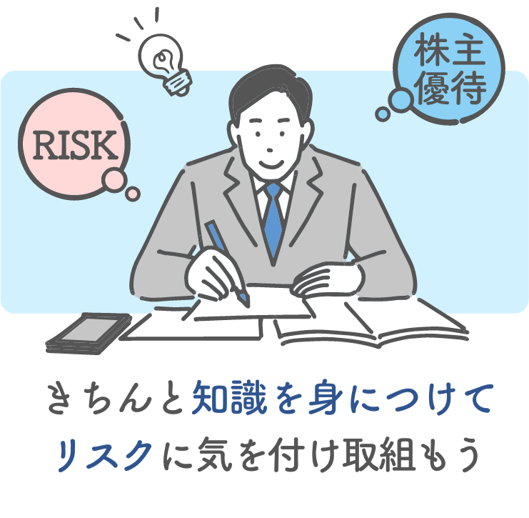 きちんと知識をつけてリスクに気を付け取組もう