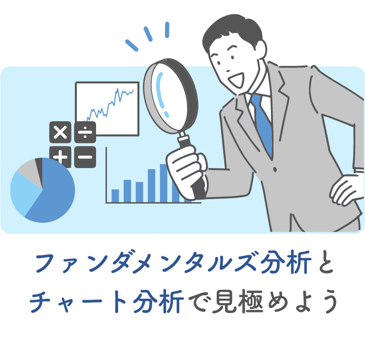ファンダメンタルズ分析とチャート分析で見極めよう