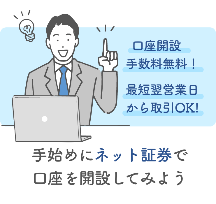 手始めにネット証券で口座を開設してみよう