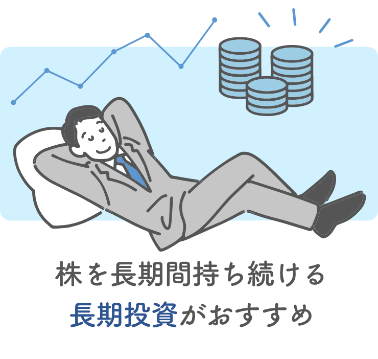 株を長期間持ち続ける長期投資がおすすめ