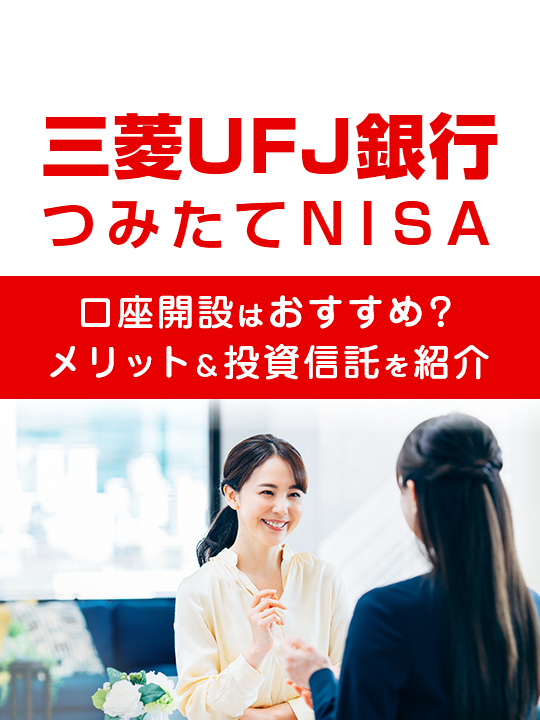 三菱ＵＦＪ銀行のつみたてNISA（積立NISA ）口座開設はおすすめ？メリット＆取り扱い投資信託を紹介