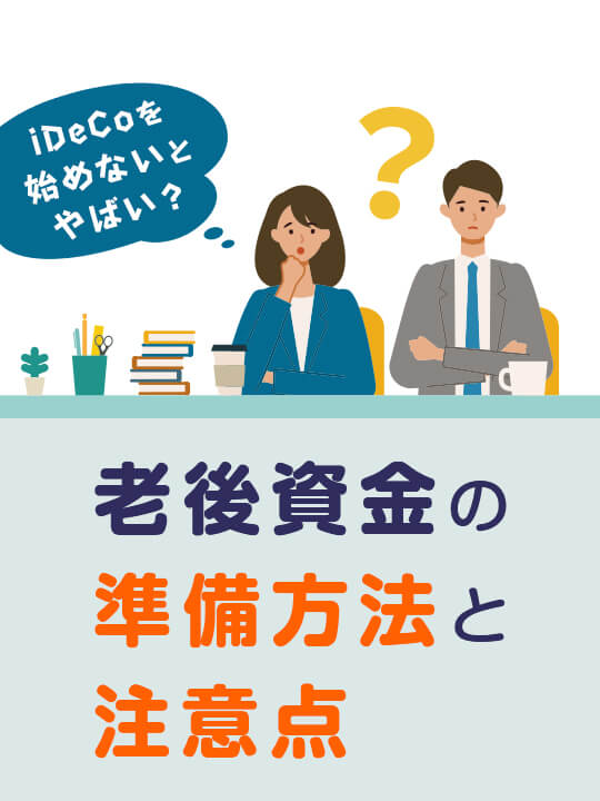 iDeCo（イデコ）を始めないとやばい？老後資金の準備方法と注意点