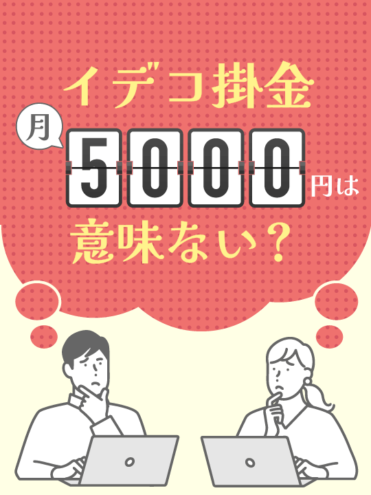 【イデコ掛金】月5000円は意味ない？おすすめはいくらから？上限や節税額も解説