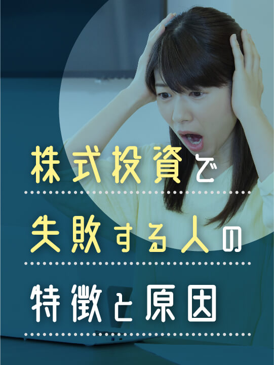 株式投資で失敗する人の特徴と原因｜失敗談とおすすめの投資方法を紹介