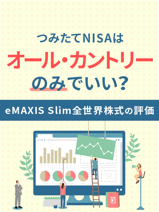 つみたてNISAはオール・カントリーのみでいい？eMAXIS Slim全世界株式の評価