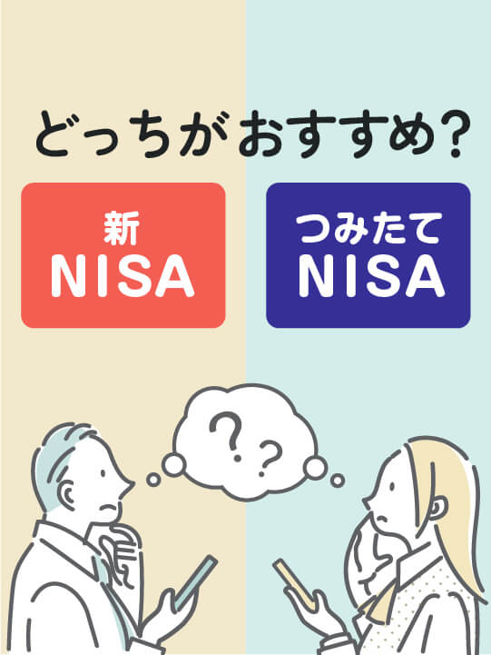 新NISAとつみたてNISAはどっちがおすすめ？制度変更で切替の必要は？