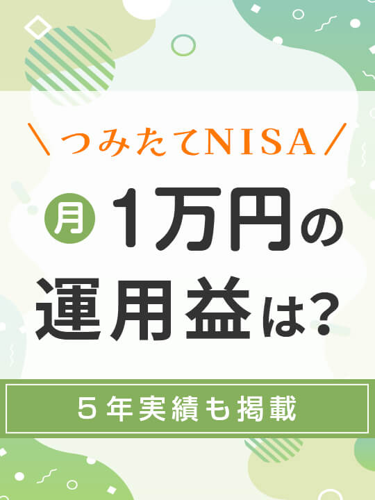 つみたてNISA（積立NISA）月1万円の運用益はいくら？５年実績も掲載