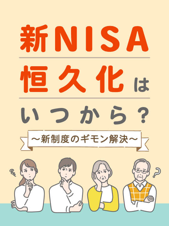新NISA恒久化はいつから？つみたてNISAはどうなる？改正？新制度のギモン解決【2023年以降】