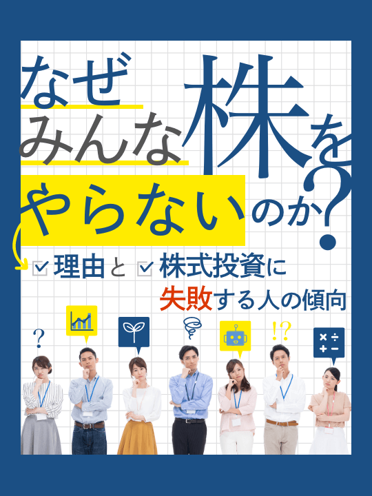 なぜみんな株をやらないのか？理由と株式投資に失敗する人の傾向