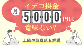 【イデコ掛金】月5000円は意味ない？おすすめはいくらから？上限や節税額も解説