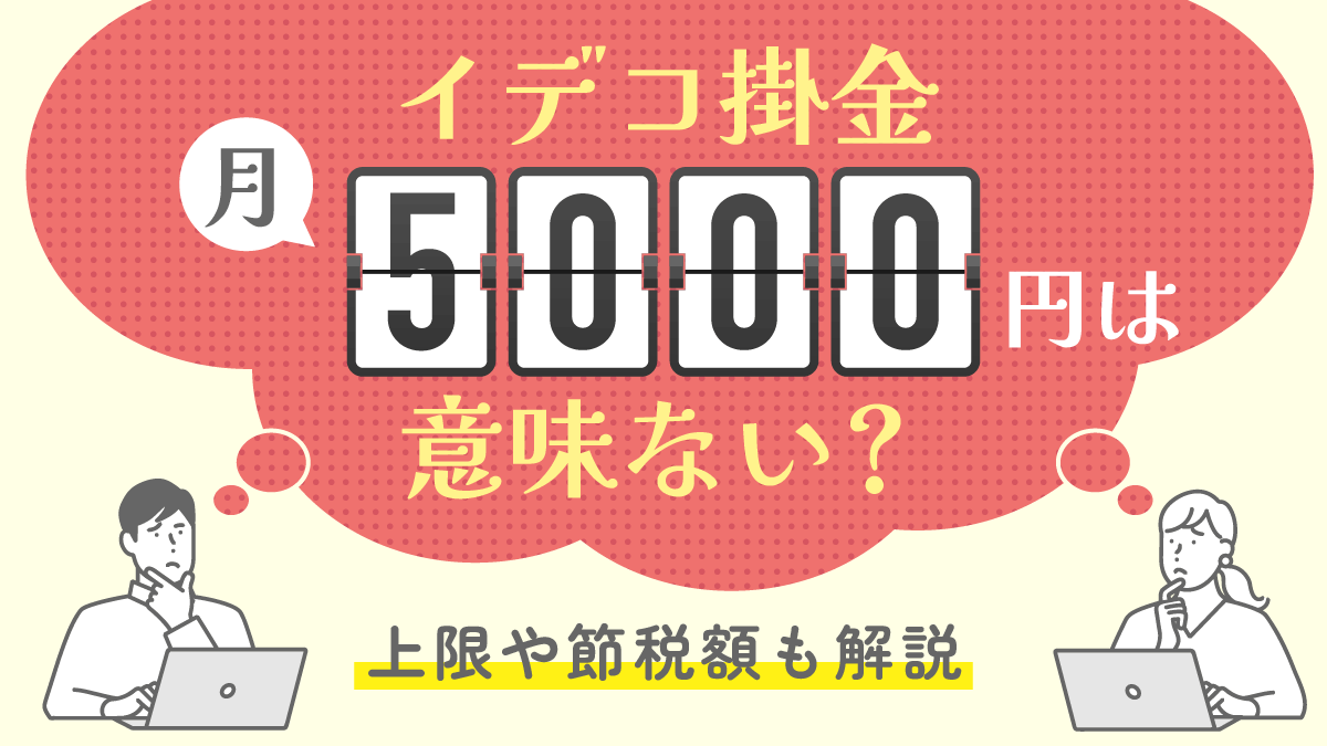 iDeCo 月いくら 最低？