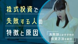 株式投資で失敗する人の特徴と原因｜失敗談とおすすめの投資方法を紹介
