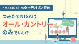 つみたてNISAはオール・カントリーのみでいい？eMAXIS Slim全世界株式の評価