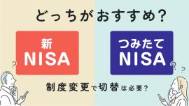 新NISA恒久化はいつから？つみたてNISAはどうなる？改正？新制度のギモン解決【2023年以降】