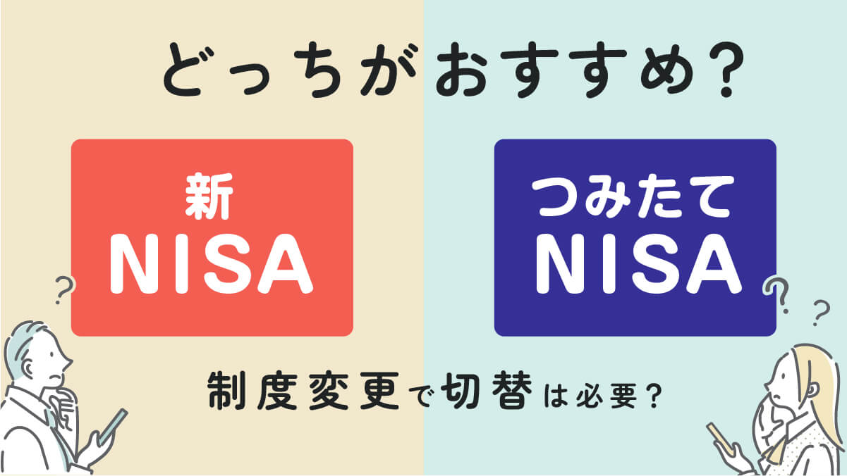 新NISAとつみたてNISAはどっちがおすすめ？制度変更で切替の必要は？