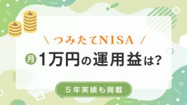 つみたてNISA（積立NISA）月1万円の運用益はいくら？５年実績も掲載