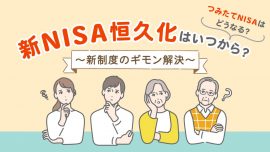 新NISA恒久化はいつから？つみたてNISAはどうなる？改正？新制度のギモン解決【2023年以降】