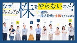 なぜみんな株をやらないのか？理由と株式投資に失敗する人の傾向