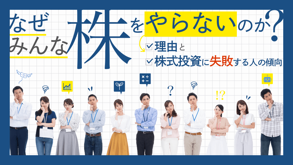 なぜみんな株をやらないのか？理由と株式投資に失敗する人の傾向