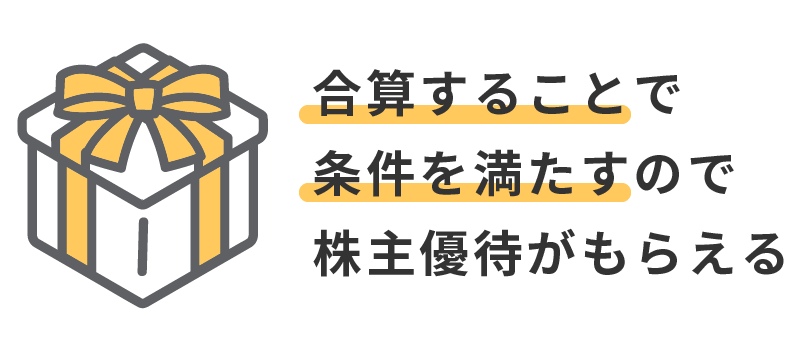 課税口座との合算でも株主優待がもらえる