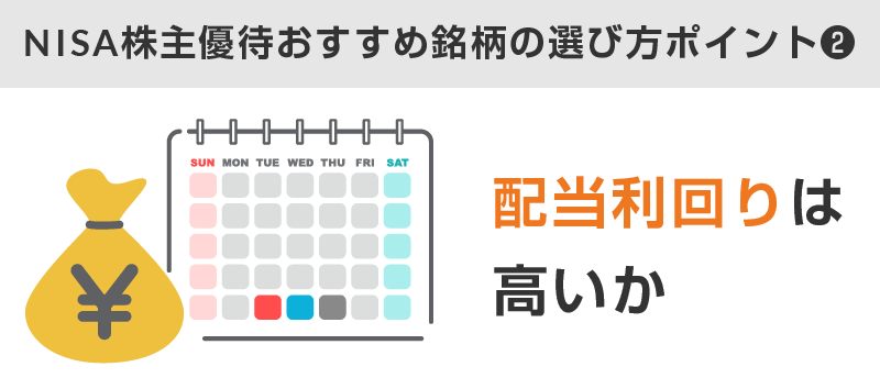 ②配当利回りは高いか