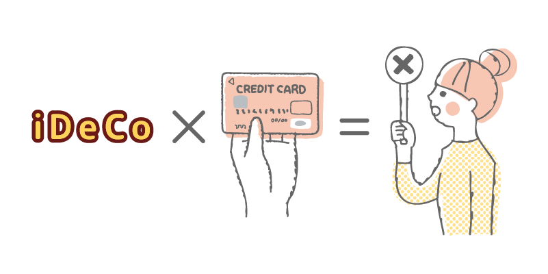 iDeCoはクレジットカード決済ができない