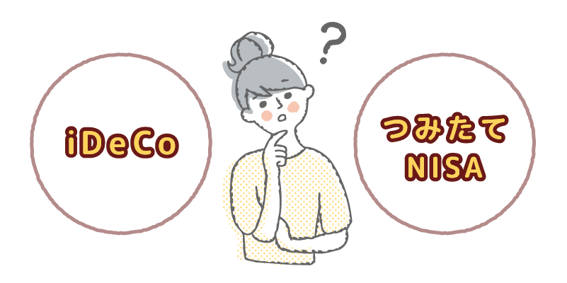 iDeCoとつみたてNISAどっちがいい？