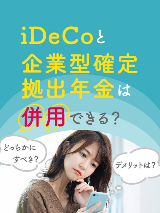 iDeCoと企業型確定拠出年金は併用できる？デメリットは？どっちかにすべき？