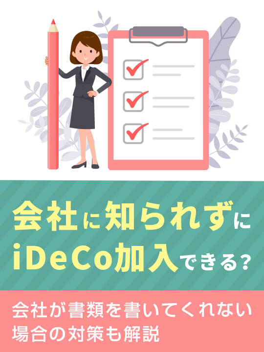 iDeCo申請を会社に知られたくない人、書類を書いてくれない場合の対策