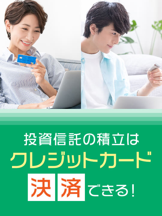 投資信託の積立はクレジットカード決済できる！おトクになるタイプ別おすすめを紹介
