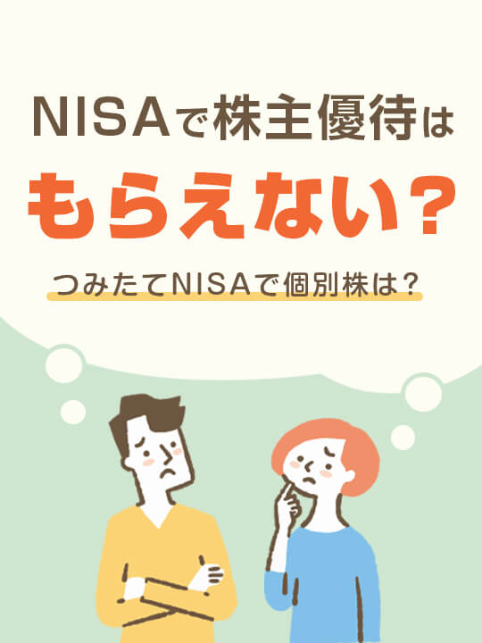 NISAで株主優待はもらえない？もらえる？つみたてNISAで個別株は？