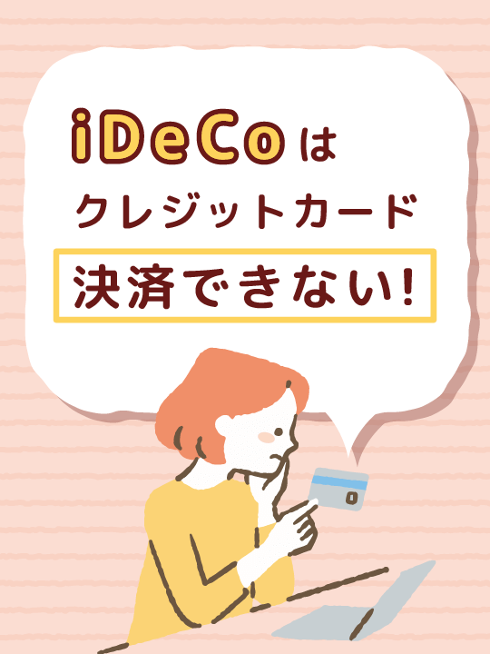 iDeCoはクレジットカード決済できない！SBI、楽天のNISAは可能