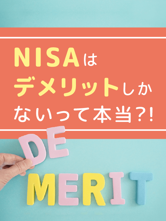 NISAはデメリットしかないって本当？！やめたほうがいいかをわかりやすく分析