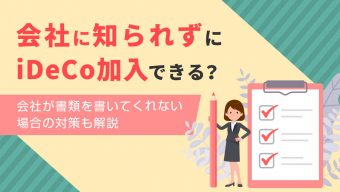 iDeCo申請を会社に知られたくない人、書類を書いてくれない場合の対策