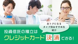 投資信託の積立はクレジットカード決済できる！おトクになるタイプ別おすすめを紹介