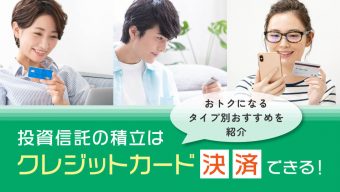 投資信託の積立はクレジットカード決済できる！おトクになるタイプ別おすすめを紹介