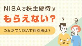 NISAで株主優待はもらえない？もらえる？つみたてNISAで個別株は？