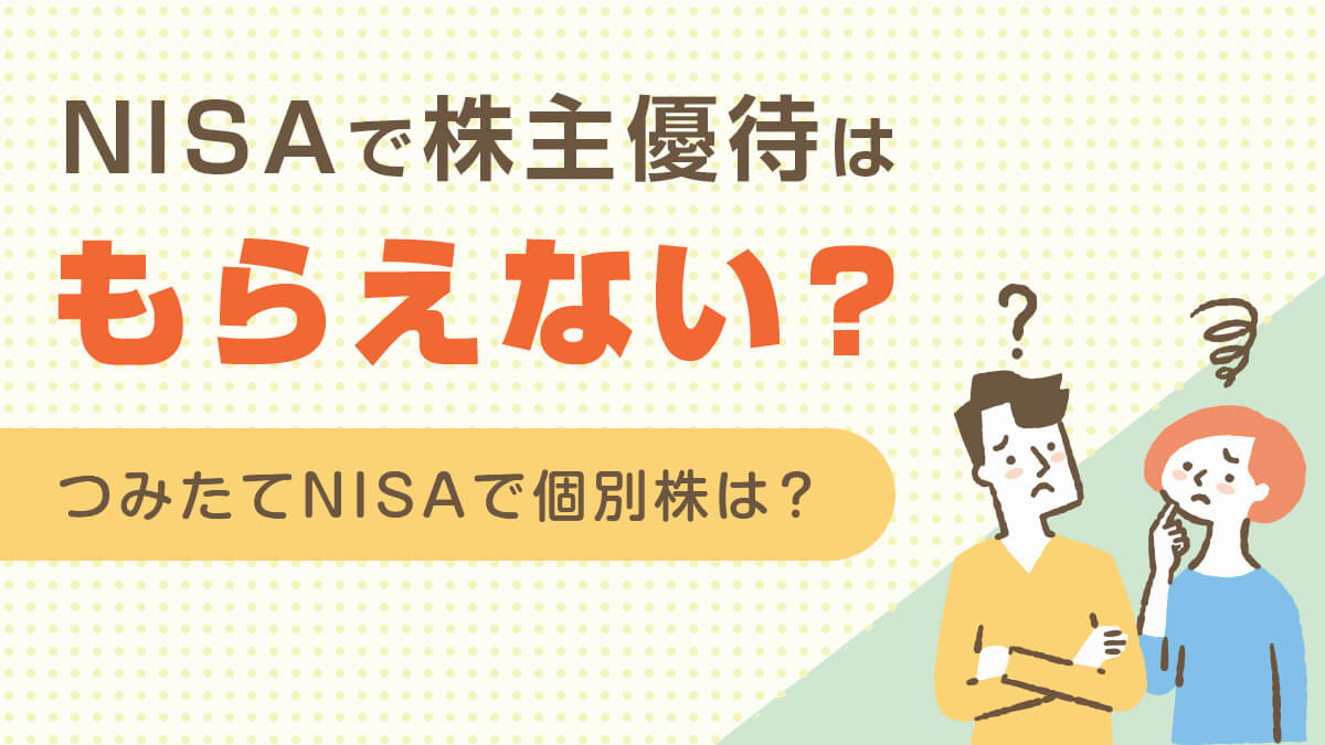 NISAで株主優待はもらえない？もらえる？つみたてNISAで個別株は？