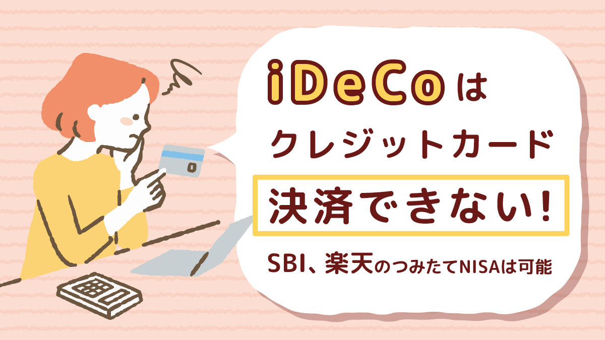 iDeCoはクレジットカード決済できない！SBI、楽天のNISAは可能