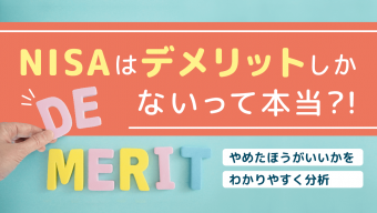 NISAはデメリットしかないって本当？！やめたほうがいいかをわかりやすく分析