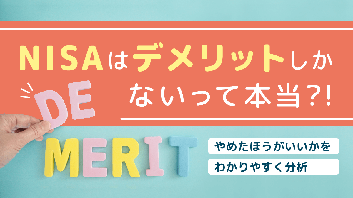 NISAはデメリットしかないって本当？！やめたほうがいいかをわかりやすく分析