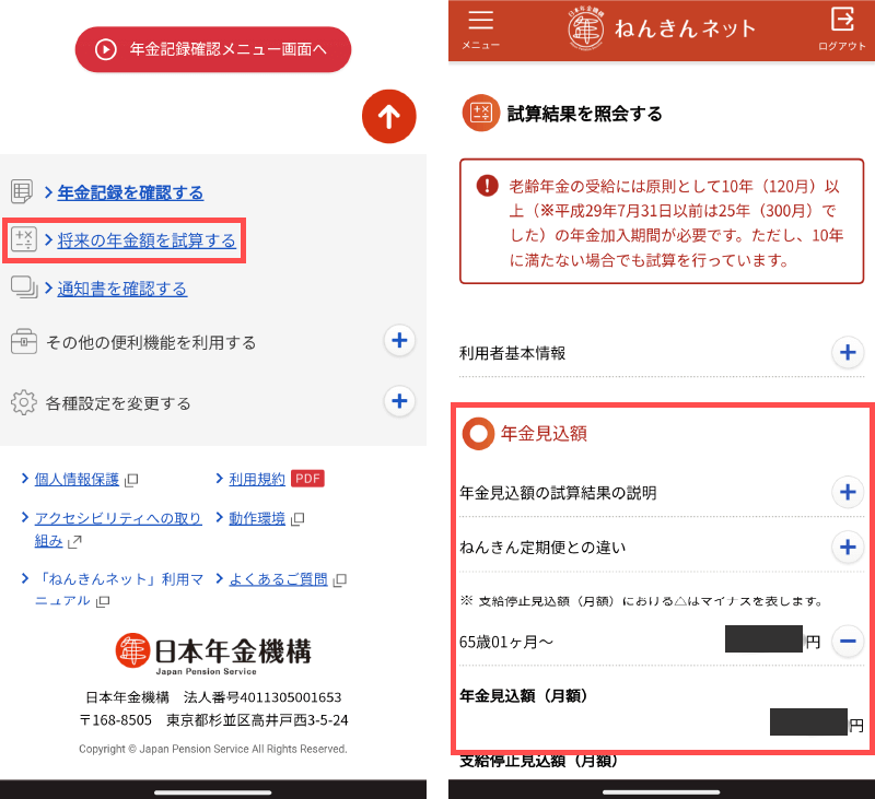 公的年金の受取見込み金額は「ねんきんネット」を確認しよう