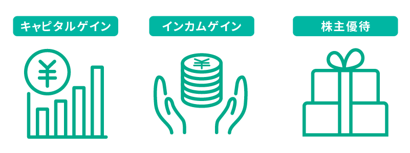 株主のメリット