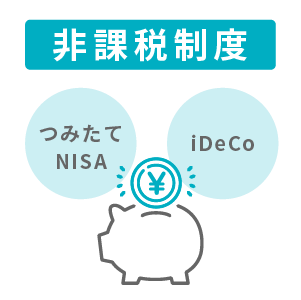非課税制度を活用できる