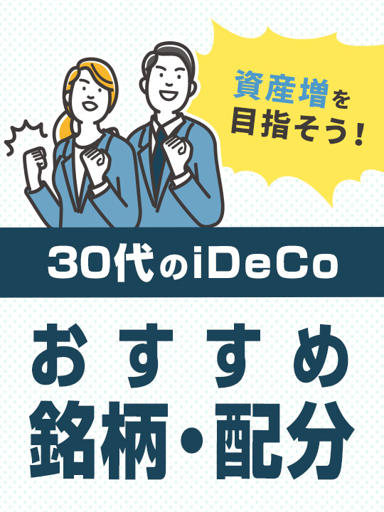 【2023年最新】30代のiDeCoおすすめ銘柄・配分―資産増を目指そう